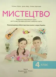 Мистецтво. Підручник 4 клас