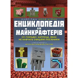 Найліпша неофіційна енциклопедія для майнкрафтерів - Меган Міллер