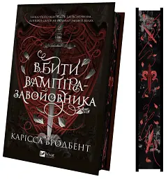Вбити вампіра-завойовника. Корона Ніаксії. Книга 2.5 - Карісса Бродбенд - мініатюра 3