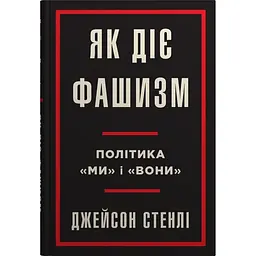 Як діє фашизм. Політика "ми" і "вони" - Джейсон Стенлі