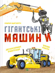 Гігантські машини - Іларія Барзотті