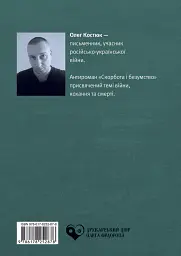 Скорбота і безумство - Олег Костюк - мініатюра 2