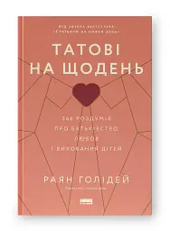 Татові на щодень. 366 роздумів про батьківство, любов і виховання дітей - мініатюра 2