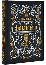 Фамільяр - Бардуго Лі | Vivat, книга українською, нова, тверда
