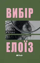 Вибір Елоїз