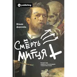 Смерть митця. Як творчі люди виживають у часи мільярдерів і технологічних гігантів - Вільям Дерезевіц - мініатюра 1
