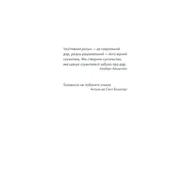 Книга Інтуїція - Лоран Гунель КСД (9786171292918) - мініатюра 4