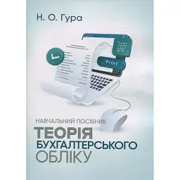 Теорія бухгалтерського обліку - Надія Гура