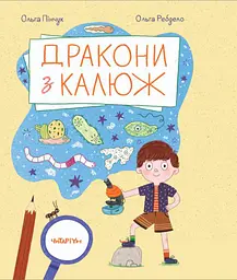 Дракони з калюж - Ольга Пінчук