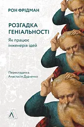 Книга Розгадка геніальності Як працює інженерія ідей (українською мовою) kni0004222