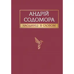 Андрій Содомора. Наодинці зі словом - Андрій Содомора