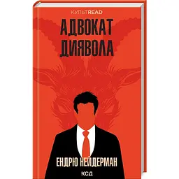 Книга КСД Адвокат диявола / Ендрю Нейдерман. Серія - КультRead українською kni0004569