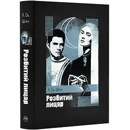 Розбитий лицар - мініатюра 2
