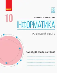 Інформатика. 10 клас. Зошит для практичних робіт. Профільний рівень - Віктор Руденко - мініатюра 6