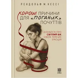 Хороші причини для "поганих" почуттів - Рендольф М. Нессі