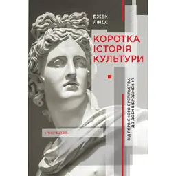 Коротка історія культури. Від первісного суспільства до доби відродження - Джек Ліндсі
