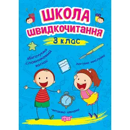 Школа швидкочитання. 3 клас - Олександра Шипарьова