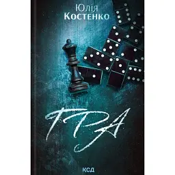 Гра. Книга 1 - Юлія Костенко