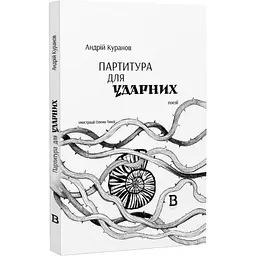 Партитура для ударних - Андрій Куранов | Відкриття, книга українською, нова, тверда