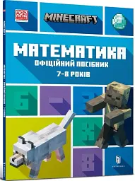 MINECRAFT Математика. Офіційний посібник. 7-8 років - мініатюра 2