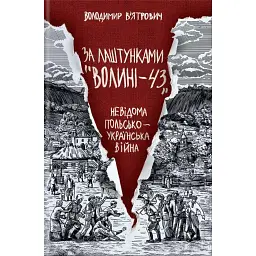 За лаштунками «Волині-43». Невідома польско-українська війна - Володимир В'ятрович