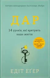Дар. 14 уроків, які врятують ваше життя — Едіт Еґер | Книголав, книга українською, нова, тверда