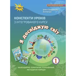 Я досліджую світ 1 клас. Конспекти уроків з інтегрованого курсу - Зоя Хитра