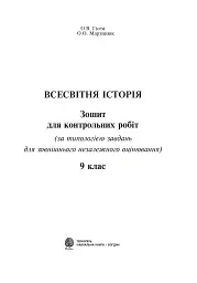 Всесвітня історія. Зошит для контрольних робіт. 9 клас - Олександр Гісем - мініатюра 2