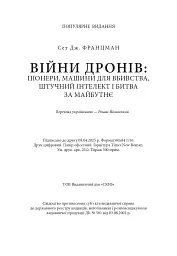 Війни дронів. Піонери, машини для вбивства, штучний інтелект і битва за майбутнє - мініатюра 21