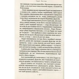 Книга Гаррі Поттер і таємна кімната - Джоан Ролінґ А-ба-ба-га-ла-ма-га (9789667047344) - мініатюра 10