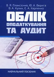 Облік, оподаткування та аудит