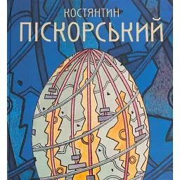 Костянтин Піскорський -