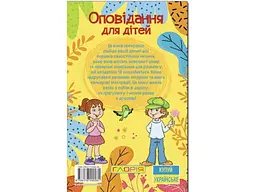 Книга Оповідання для дітей Жовта, Глорія - мініатюра 2
