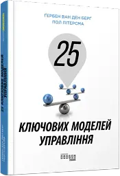 25 ключових моделей управління - мініатюра 2