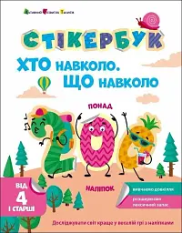 Стікербук: Хто навколо? Що навколо?