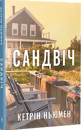 Сандвич - Кэтрин Ньюман | Родной язык, книга на украинском, новая, твердая