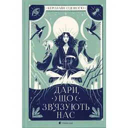 Дари, що зв’язують нас - Керолайн О'Доног'ю