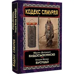 Кодекс самурая: Будосьосинсю. Бусидо - Інадзо Нітобе