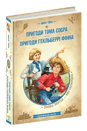 Пригоди Тома Соєра - Марк Твен - мініатюра 2