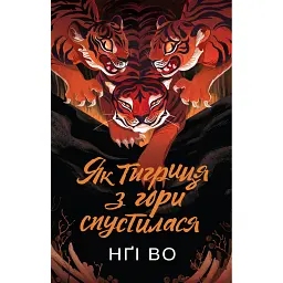 Співучі Узгір’я. Як тигриця з гори спустилася. Книга 2 - Нґі Во