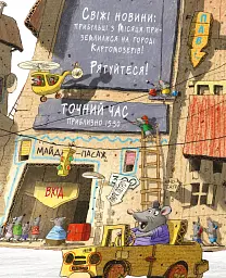 Хай живе Картонівка! Пригоди картонівців. Книжка 1 - Валько - мініатюра 6