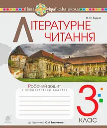 Літературне читання. 3 клас. Робочий зошит до підручника Вашуленко М.С.