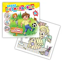 Розмальовка водна Для хлопчиків Експрес Удачі AKP-00068У Різнокольоровий shop (2000999322600)