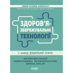 Здоров'язбережувальні технології у закладі дошкільної освіти -