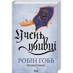 Книга КСД Учень убивці. Книга КСД 1 / Робін Гобб. Серія - Провісники Assassin українською kni0004602