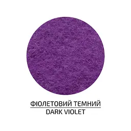 Фетр листковий, поліестер Rosa Talent 21, 5х28 см Фіолетовий темний 180г/м2