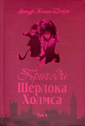 Пригоди Шерлока Холмса. Том IV