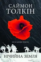 Нічийна земля - Саймон Толкін