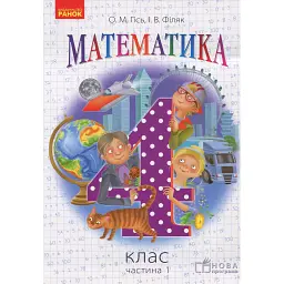 Математика. 4 клас. Підручник для ЗНЗ. У 3-х частинах. Частина 1 - Ольга Гісь