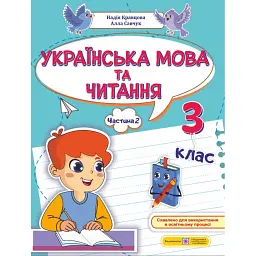 Українська мова та читання. Навчальний посібник. 3 клас. У 4-х частинах. Частина 2 - Надія Кравцова